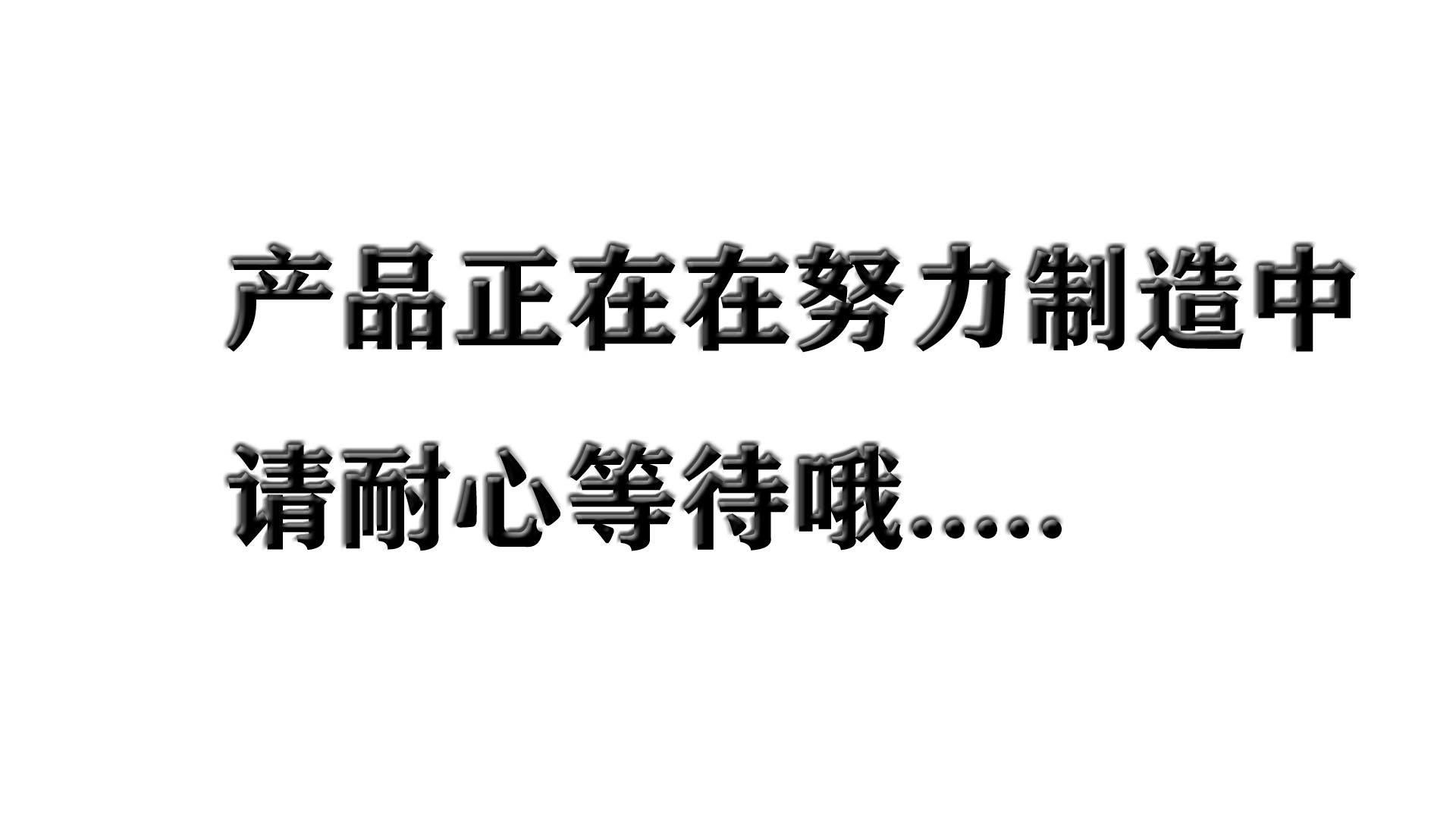 產(chǎn)品建設(shè)
